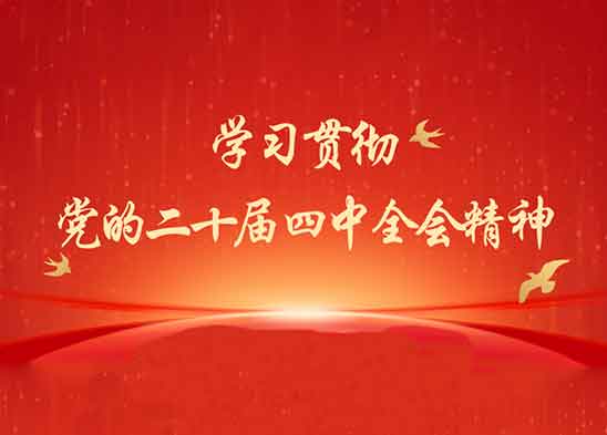 學(xué)習貫徹黨的二十屆四中全會(huì )精神 | 四中全會(huì )提及的“52167”有何內涵？